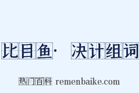 比目鱼·决计组词是什么意思的图片